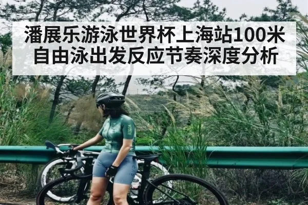 潘展乐游泳世界杯上海站100米自由泳出发反应节奏深度分析 | kaiyun