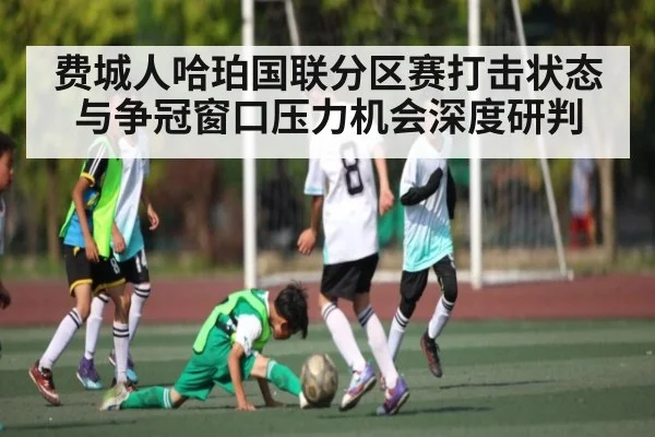 费城人哈珀国联分区赛打击状态与争冠窗口压力机会深度研判 | kaiyun