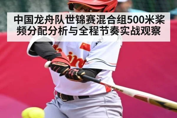 中国龙舟队世锦赛混合组500米桨频分配分析与全程节奏实战观察 | kaiyun